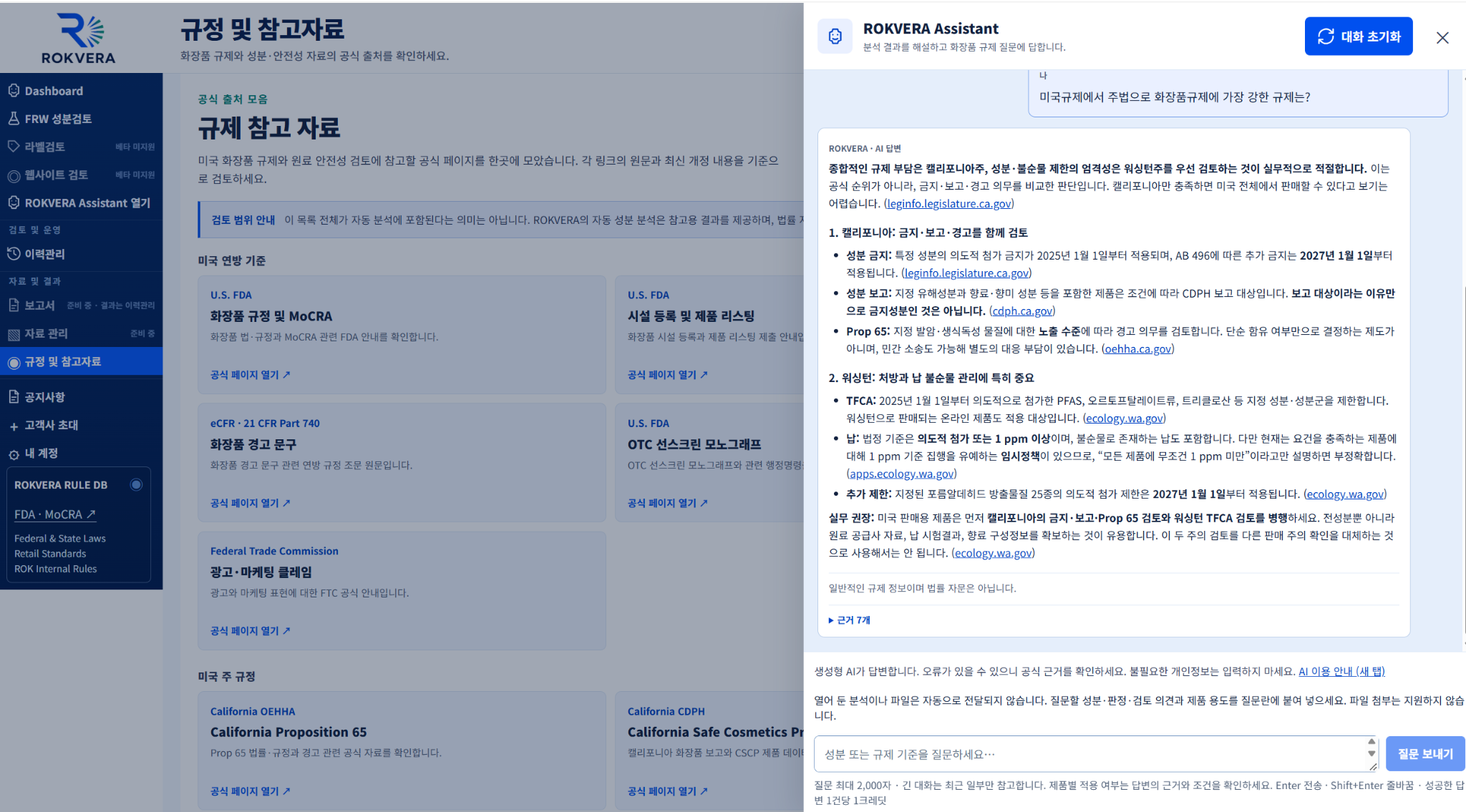 규정 및 참고자료 화면 옆에 열린 ROKVERA Assistant. 미국 주별 화장품 규제에 대한 질문에 근거 링크와 추가 확인사항을 제시한 답변 예시.
