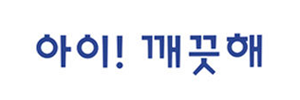 아이! 깨끗해