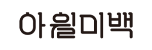 아월미백