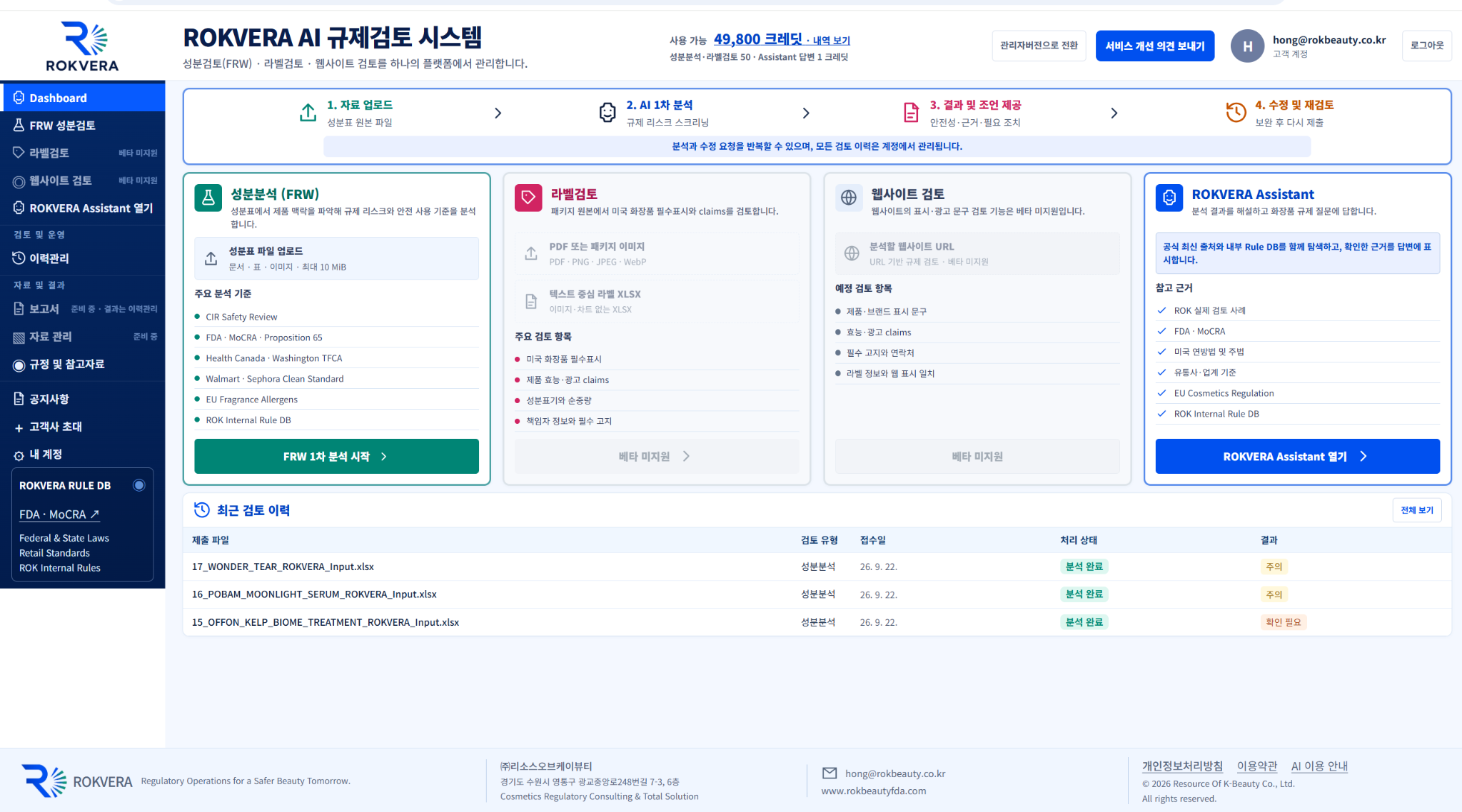 ROKVERA 고객용 대시보드. 상단의 자료 업로드·AI 1차 분석·결과 및 조언 제공·수정 및 재검토 흐름, FRW 성분분석과 Assistant 메뉴 및 검토 이력 화면.